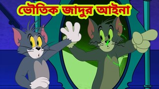 Tom and Jerry | Tom and Jerry Bangla | cartoon | Tom and Jerry cartoon | Bangla Tom and Jerry