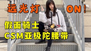 照亮漆黑的夜，最强远光鸟！假面骑士CSM亚极陀腰带！变身把玩！