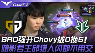 GEN vs BRO BRO membuka pertarungan dengan kuat, Chovy mendapat 0 ganti 5! Raja Bayangan Qiu tidak pe