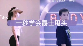 终于学会啦‼️这招一秒学会爵士甩头