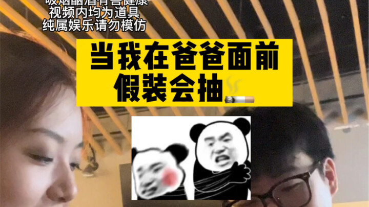 When I Pretend to Know How to Smoke in Front of My Dad