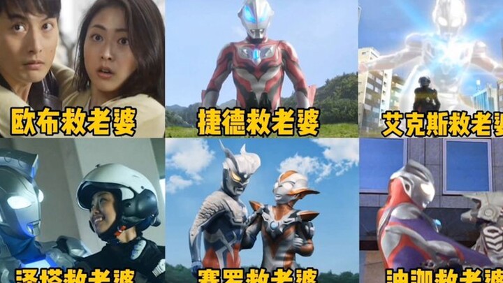 盘点奥特曼救老婆十大名场面！迪迦vs欧布，你觉得谁更帅呢？
