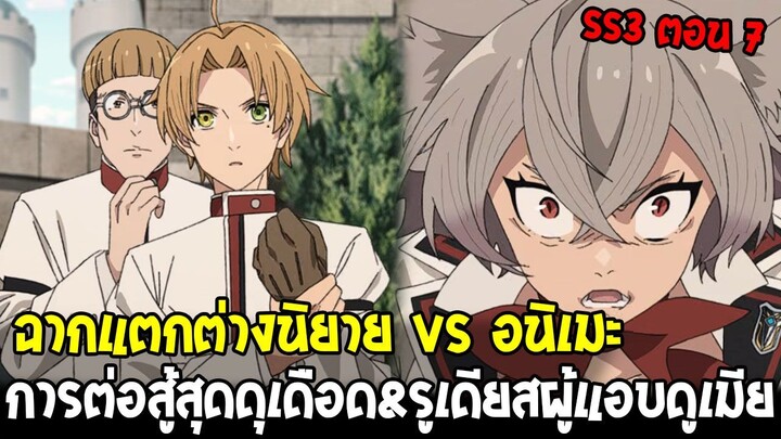 เกิดชาตินี้พี่ต้องเทพ ซีซั่น 3 ตอน 7 - ศึกตัดสินที่อนิเมะไม่ได้บอก! & เปิดเส้นสายรูเดียสในนิยาย
