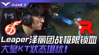 KT vs KDF Leaper泽丽团战极限锁血！ 大皇KT状态堪忧！ Game 2 | 2024 LCK夏季赛