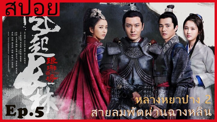 หลางหยาป่าง ซีซั่น 2 [สายลมพัดผ่านฉางหลิน]  สปอยซีรี่ย์  Ep.5