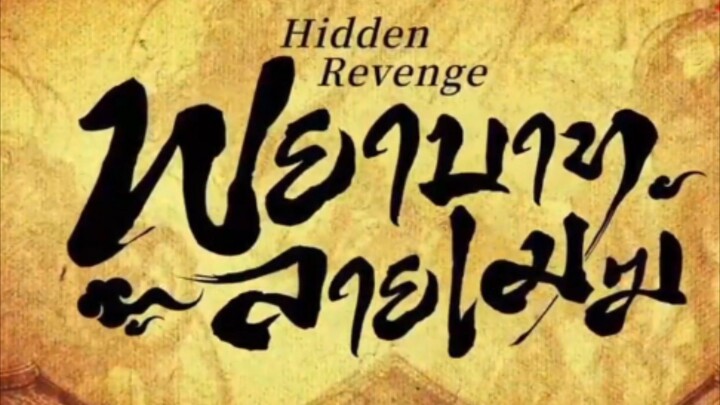 พยาบาท ลายเมฆ(จบ)