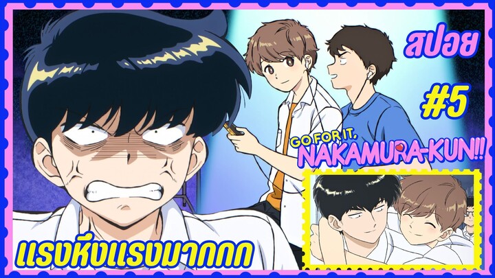 สปอยอนิเมะวาย - แรงหึงแรงมากกก | EP.5 พยายามเข้านากามูระคุง!
