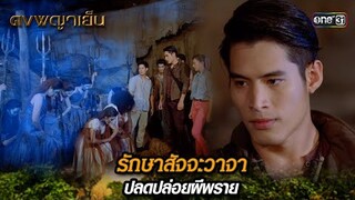 รักษาสัจจะวาจา ปลดปล่อยผีพราย | Highlight ดงพญาเย็น (รีรัน) Ep.23 | one31