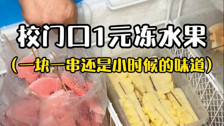 Ran into childhood frozen fruit sold for one yuan per skewer at the school gate!! Sweet and tangy—ju