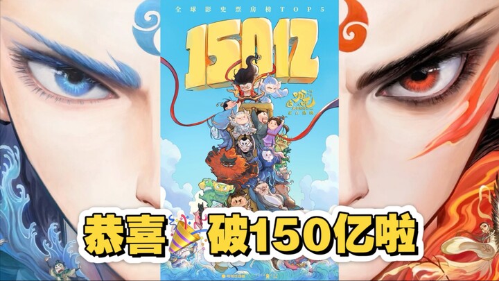 Look in my eyes ！恭喜咱们《哪吒之魔童闹海》破150亿！