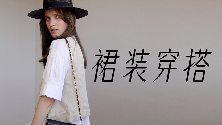 带给你的裙装穿搭灵感，也聊聊最近的生活…