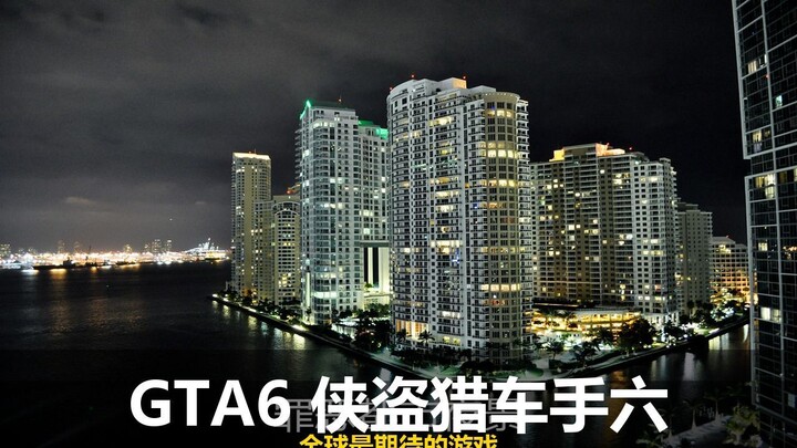 GTA6 发售日公布，为什么所有人都在疯狂等待？