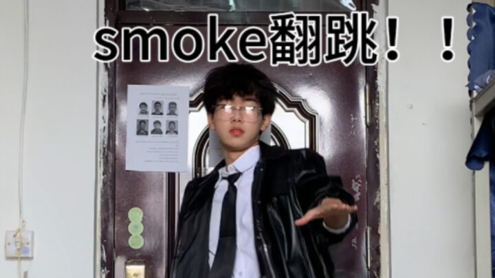 smoke宿舍翻跳丨怎么退步了……