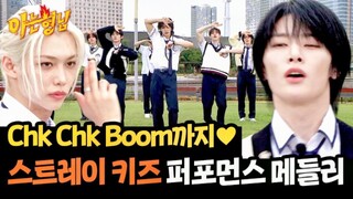 stray kids认哥名曲舞蹈串烧接力舞台！