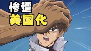 官方OOC是什么感觉？日本动画惨遭美国化！【游戏王】