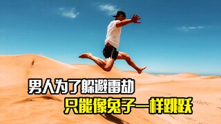 男人为了躲避雷劫，只能像兔子一样跳跃，剧情片