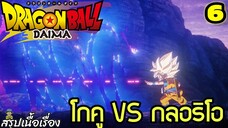 “ตอนที่ 6: ‘การต่อสู้ชี้ชะตา! โกคูปะทะกลอริโอ!’ | Dragon Ball Daima สรุปเนื้อเรื่อง”