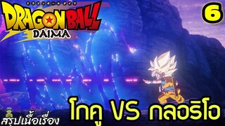 “ตอนที่ 6: ‘การต่อสู้ชี้ชะตา! โกคูปะทะกลอริโอ!’ | Dragon Ball Daima สรุปเนื้อเรื่อง”