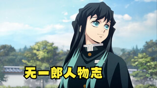 《鬼灭之刃》时透无一郎人物志