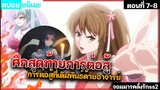 【สปอยอนิเมะ】การต่อสู้สุดเดือดของลั่วๆ👿 ทรราชตื้อรัก ภาค2 ตอนที่ 7-8