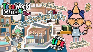 Ep.5 บ้านสุดหรู สไตล์เซเลป!! รีวิวบ้านใหม่ 2 ชั้น ในเกม โทคาไลฟ์เวิร์ด TocaLifeWorld Modern Mansion