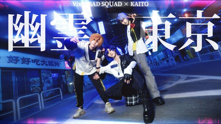 【Biên đạo gốc】U linh Tokyo/Thành phố ma Tokyo【BAD DOGS × KAITO】