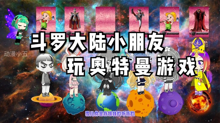 斗罗大陆小朋友玩奥特曼游戏