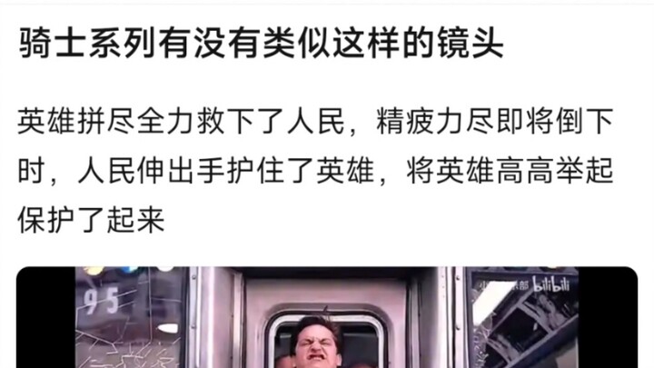 骑士系列有没有这样的镜头，英雄拼尽全力救下了人民，精疲力尽即将倒下时，人民伸出手护住了英雄，将英雄高高举起保护了起来