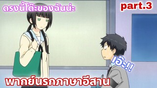 ReLIFE รีไลฟ์ ตอนที่ 01 พากย์นรกภาษาอีสาน นั้งโต๊ะผิด part.3