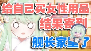 【有棵里里】如果把私密用品买到舰长家里的话...