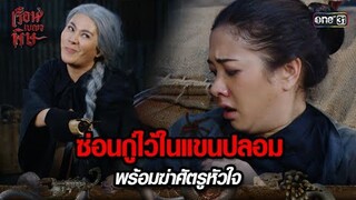 ซ่อนกู่ไว้ในแขนปลอม พร้อมฆ่าศัตรูหัวใจ | HIGHLIGHT เรือนเบญจพิษ EP.29 | 4 มิ.ย. 67 | one31