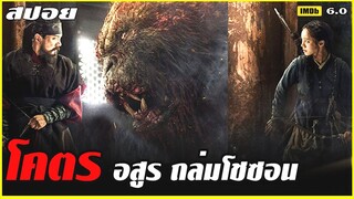 4 ผู้กล้า VS โคตร อสูรกลายพันธุ์ (สปอยหนัง) มอนตรัมส์ พันธุ์อสูรกลาย 2018