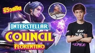 RoV : Florentino สกินใหม่โดนรุมยังไงก็ไม่ตาย!