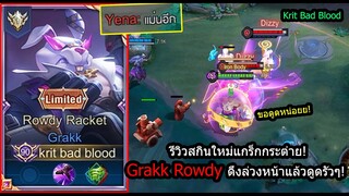 [ROV] รีวิวสกินใหม่แกร็ก! Grakk Rowdy Racket ดึงแบบจิตวิทยาแล้วดูดมาฆ่า! (Rank)