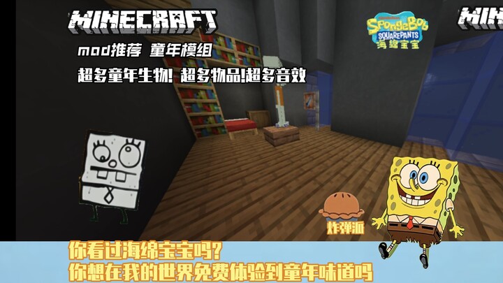 [童年模组推荐]在网易我的世界怀念海绵宝宝...这款模组超多生物，超多物品，还原动画细节，满级免费模组!