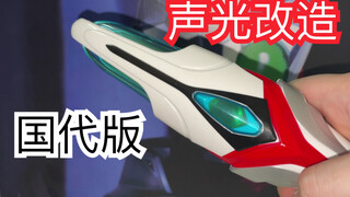 【国代改造】把声光都提高一个层次！奈克瑟斯奥特曼 国代版 进化信赖者 先行改造