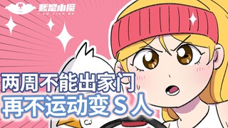 【小魔】两周不能出家门，再不运动变S人！