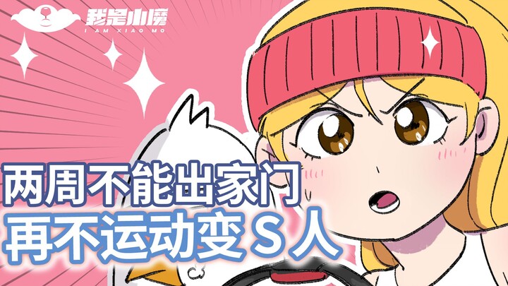 【小魔】两周不能出家门，再不运动变S人！