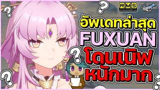 Fu Xuan อัพเดทข้อมูลล่าสุดถูกเนิฟหนัก! และรีแคปสกิลต่างๆของน้อง | Honkai Star Rail