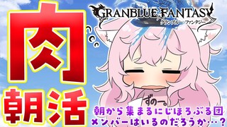 【グラブル】#にじホロぶる団 の朝シフト担当です！古戦場肉集め！どなたか来るかもしれないし来ないかもしれません😂【博衣こより/ホロライブ】