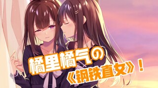 【填词翻唱】橘里橘气的《钢铁直女》