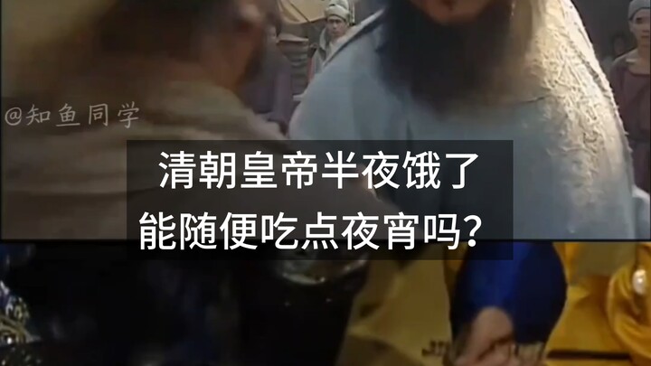 เมื่อจักรพรรดิราชวงศ์ชิงหิวกลางดึก จะสามารถทานอาหารมื้อดึกได้ตามสบายเลยหรือไม่?