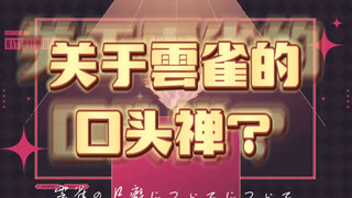 纳尼━Σ(ﾟДﾟ|||)关于渡会云雀的口头禅！太可爱了（捂脸）