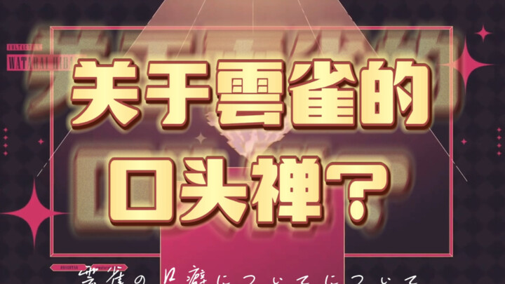 纳尼━Σ(ﾟДﾟ|||)关于渡会云雀的口头禅！太可爱了（捂脸）