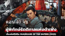 Guardians of the Dafeng ผู้พิทักษ์รัตติกาลแห่งต้าเฟิ่ง 40