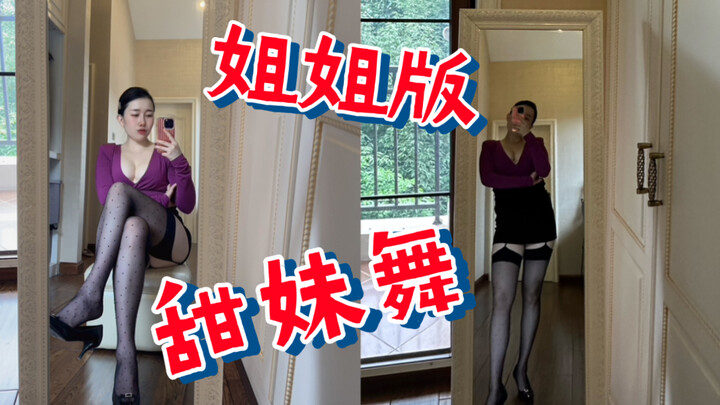 30+的姐姐跳甜妹舞可还行？快来看看我到底是跳了一遍还是三遍呢