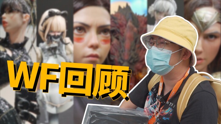 “省三万又在WF上看了哪些买不起的玩具”「wonder festival 纪录vlog」