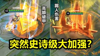 孙策孙悟空巨额大加强！猴子踢人有伤害！孙策大招附带高额破甲！