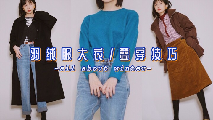 ฤดูใบไม้ร่วง-หนาว แมตช์สีอย่างไร? คู่มือการใส่เสื้อขนเป็ดและเสื้อโค้ทซ้อนกัน สไตล์แต่งตัวฉบับใช้งานจ