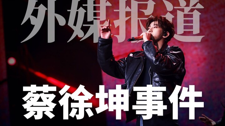 Foreign Media Report: The Cai Xukun Incident